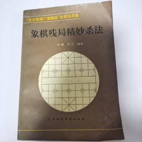 象棋残局精妙杀法