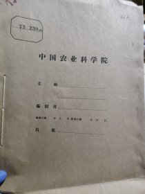 包邮——农科院库存资料《科技简报》1973年1-12期，齐齐哈尔市革命委员会，附语录，品佳