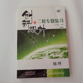 2025创新设计二轮专题复习：地理 ｛全新未拆含附本答案｝