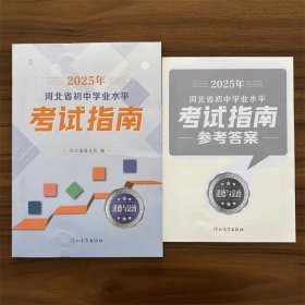 全新正版2025年河北省初中学业水平考试指南道德与法治含答案