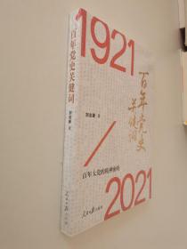 百年黨史關(guān)鍵詞