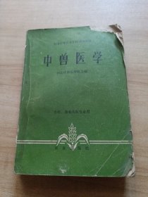 中兽医学（品见图）