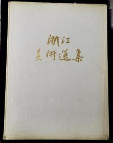 浙江美术选集，布面精装，1960年出版