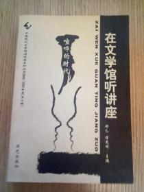 在文学馆听讲座 喧哗的时代