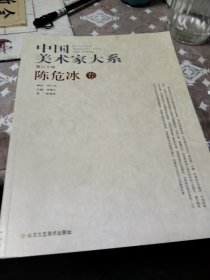 中国美术家大系第二十辑陈危冰卷