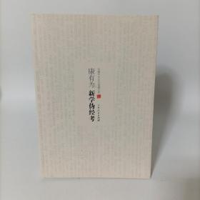 康有为新学伪经考(中国学术文化名著文库).