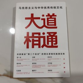 大道相通：马克思主义与中华优秀传统文化