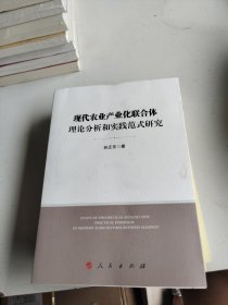 现代农业产业化联合体理论分析和实践范式研究