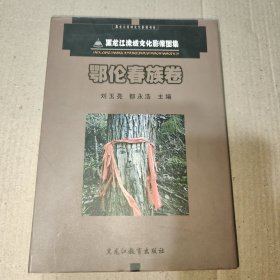 黑龙江流域文化影像图集. 鄂伦春族卷