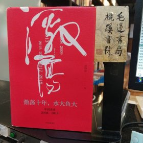 激蕩十年，水大魚大