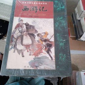 古典文学名著系列连环画：西游记（普及珍藏版）（套装共21册）
