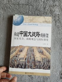 构建中国大战略的框架：国家实力、战略观念与国际制度）（有轻微的划线）