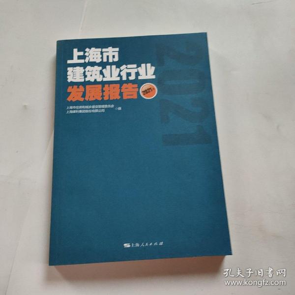 上海市建筑业行业发展报告(2021年)
