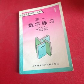 中学生掌握学习丛书高一数学练习