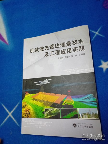 机载激光雷达测量技术及工程应用实践