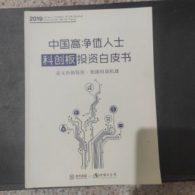 中国高净值人士科创板投资白皮书