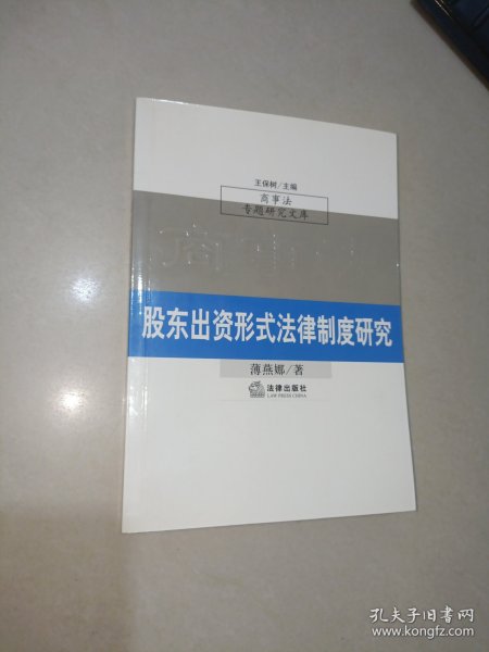 股东出资形式法律制度研究（商事法专题研究文库）