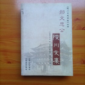 陵川文史资料丛书：郝文忠公陵川文集