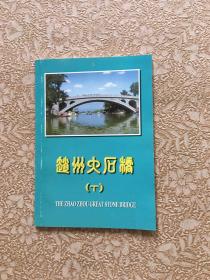 赵州大石桥（下）