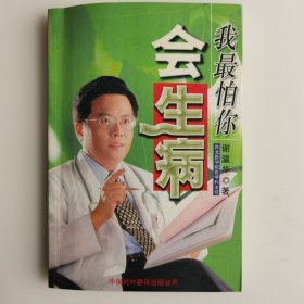 我最怕你会生病