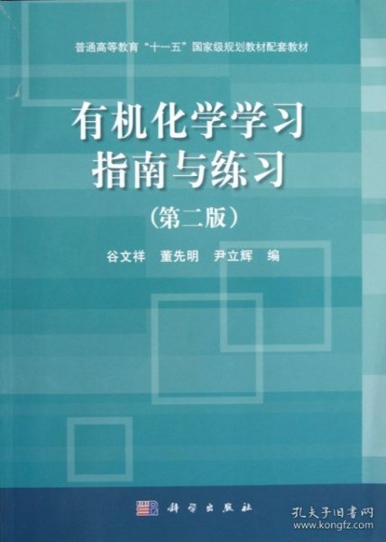 普通高等教育“十一五”国家级规划教材配套教材：有机化学学习指南与练习（第2版）