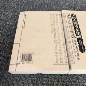 中医古籍珍本集成【伤寒金匮卷】 伤寒来苏集 上下册