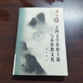 五四文学思想主流与基督教文化