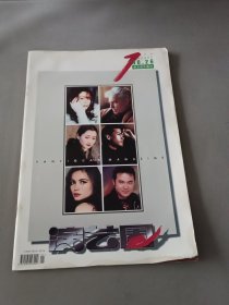 演艺圈 都市娱乐画刊 1996