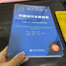 城市蓝皮书：中国城市发展报告No.16