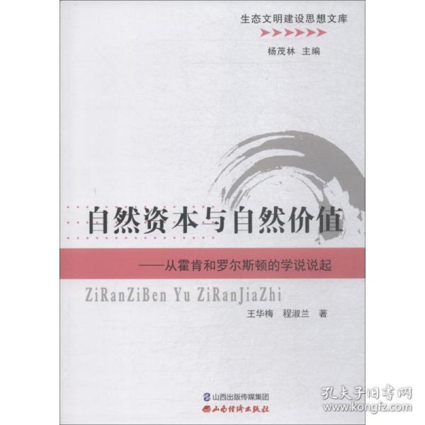 自然资本与自然价值——从霍肯和罗尔斯顿的学说说起王华梅,程漱兰山西经济出版社