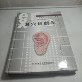 耳穴诊断学