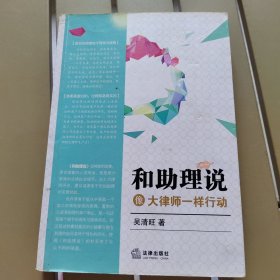 和助理说：像大律师一样行动