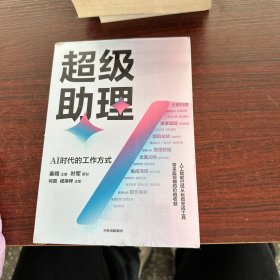 超级助理：AI时代的工作方式