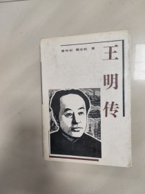 王明传