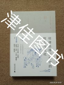 【实拍、多图、往下翻】【本人私藏仅拆塑封塑封未翻阅】明清法律运作中的权力与文化