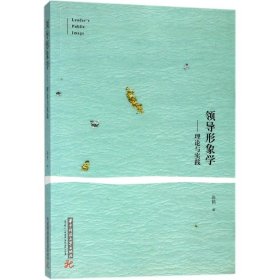 领导形象学 陈鹤 9787568037396 华中科技大学出版社 2018-09-01 普通图书/综合图书