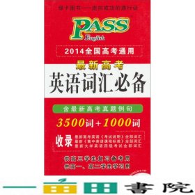 PASS 2014全国高考通用·最新高考英语词汇必备：3500词+1000词（含高考真题例句）（2013版）