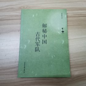 解秘中国古代军队