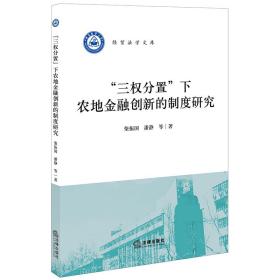 三权分置下农地金融创新的制度研究 法学理论 柴振国，潘静等著 新华正版