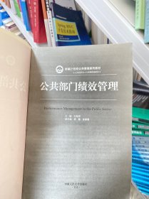 公共部门绩效管理（新编21世纪公共管理系列教材）