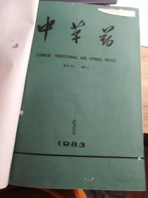 中草药1983年（全年1～12期）精装