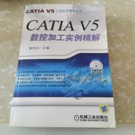 CATIA V5数控加工实例精解（含光盘）
