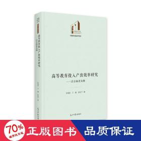 高等教育投入产出效率研究：以吉林省为例