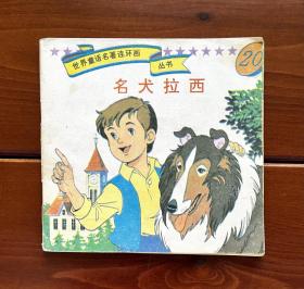 名犬拉西/名犬莱西 世界童话名著连环画丛书20 中文版