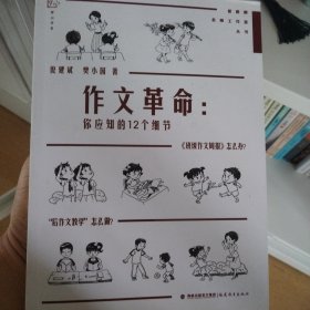 作文革命：你应知的12个细节（管建刚名师工作室丛书）<梦山书系>