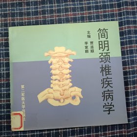 简明颈椎疾病学