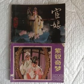 连环画：宦娘  紫钗奇梦（2本合售）