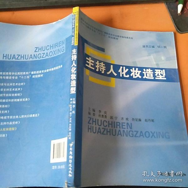 主持与播音专业“十二五”规划教材：主持人化妆造型