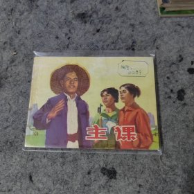 连环画主课