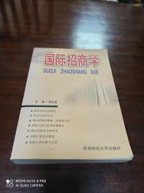 国际招商学